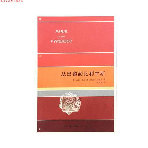 【正版书】 从巴黎到比利牛斯 (美)大卫·唐尼(David Downie) 著,焦晓菊 译 生活·读书·新知三联书店