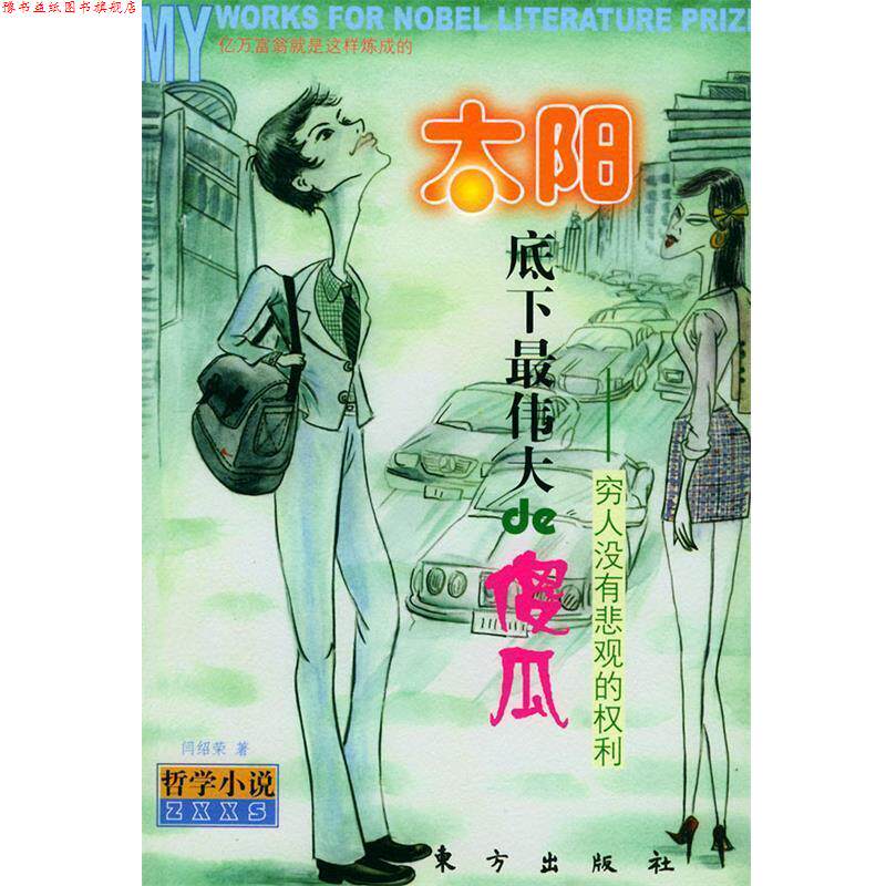 【正版书】 太阳底下的傻瓜—没有悲观的权利 闫绍荣 著 东方出版社