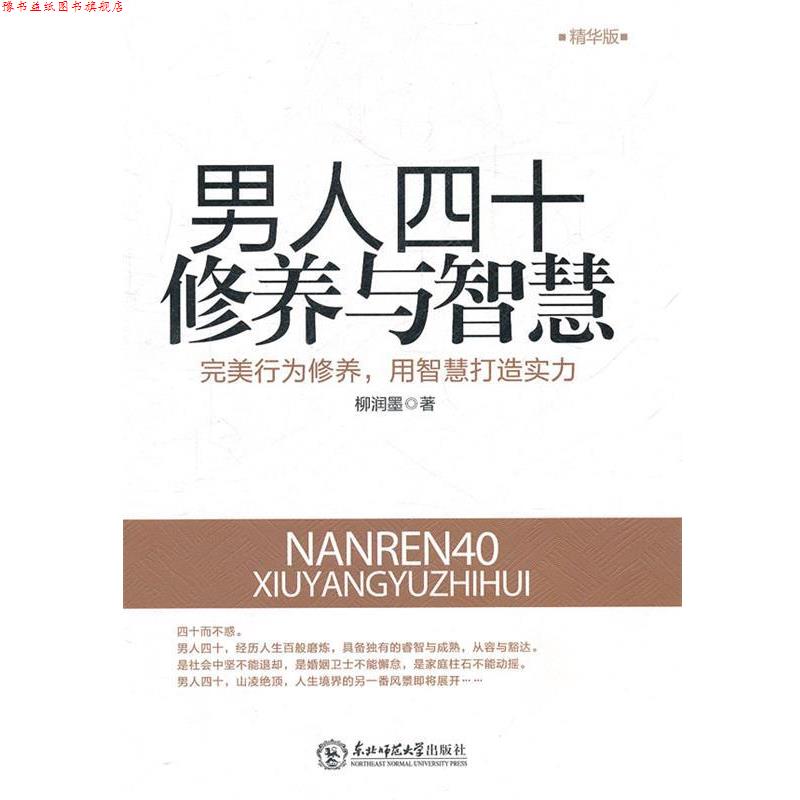 【正版书】 男人四十修养与智慧 柳润墨 著 东北师范大学出版社