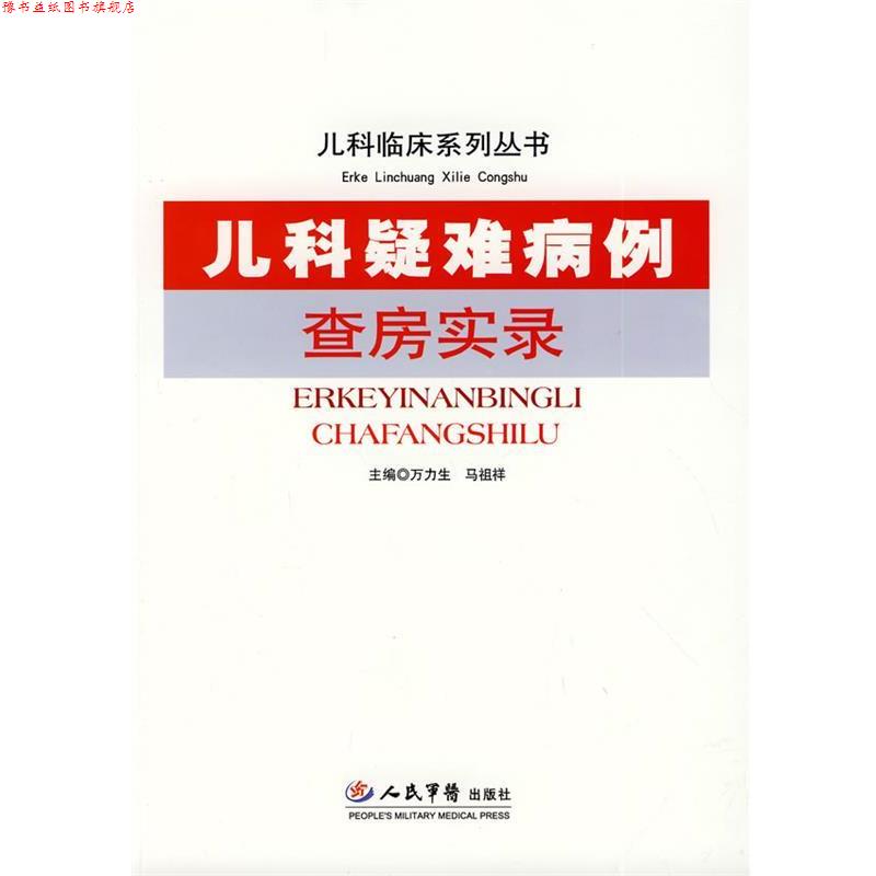 【正版书】 儿科疑难病例查房实录 儿科临床系列丛书 万力生,马祖祥 人民军医出版社