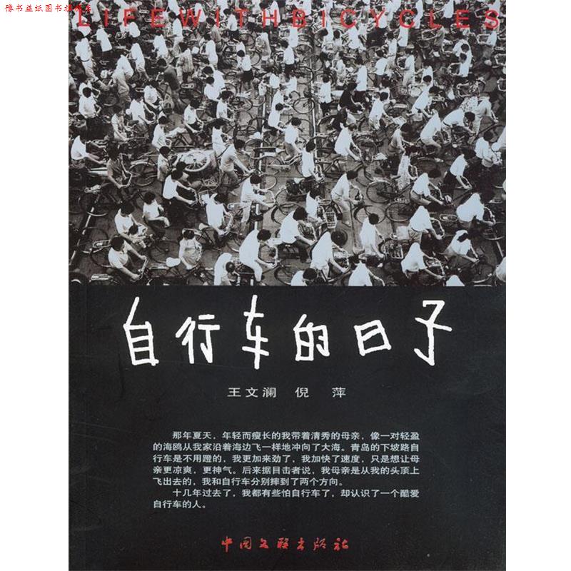 【正版书】 自行车的日子 王文澜,倪萍 著 中国文联出版社