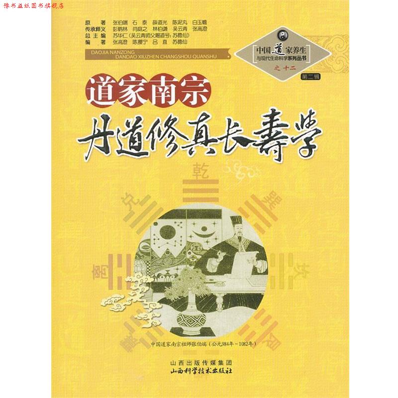 【正版书】 道家南宗丹道修真长寿学 苏华仁　总主编 山西科学技术出版社