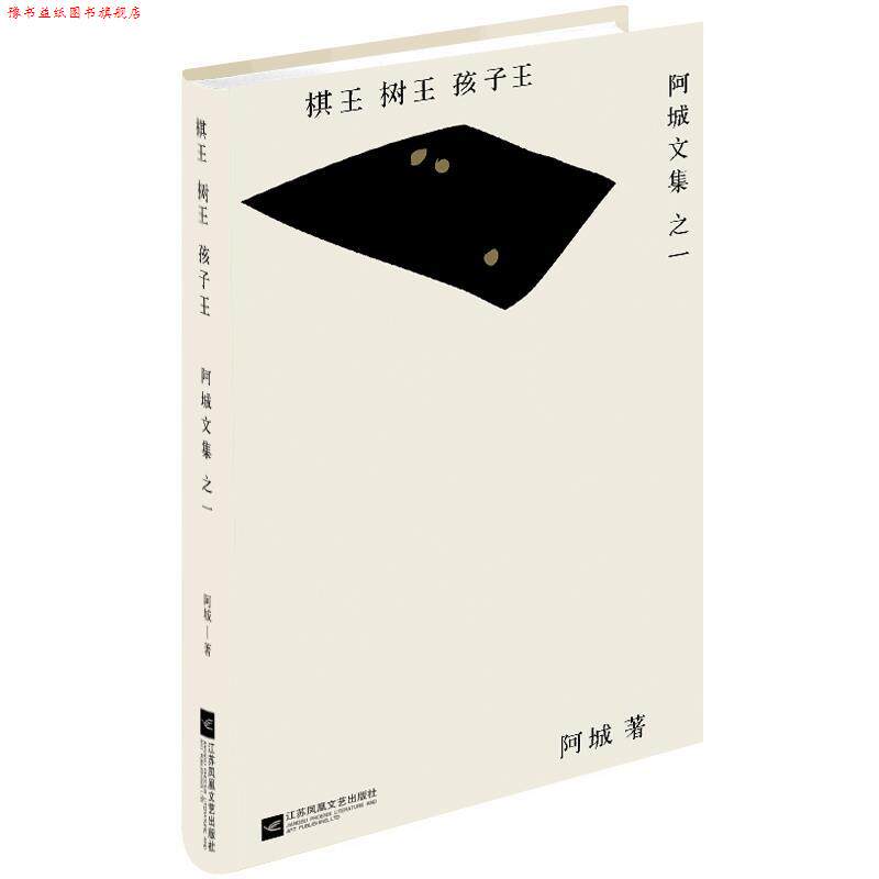 【正版书】 棋王 树王 孩子王 阿城 江苏文艺出版社