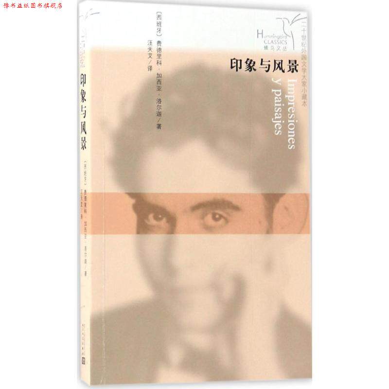 【正版书】 蜂鸟文丛:印象与风景 加西亚·洛尔迦 著,汪天艾 译 人民文学出版社