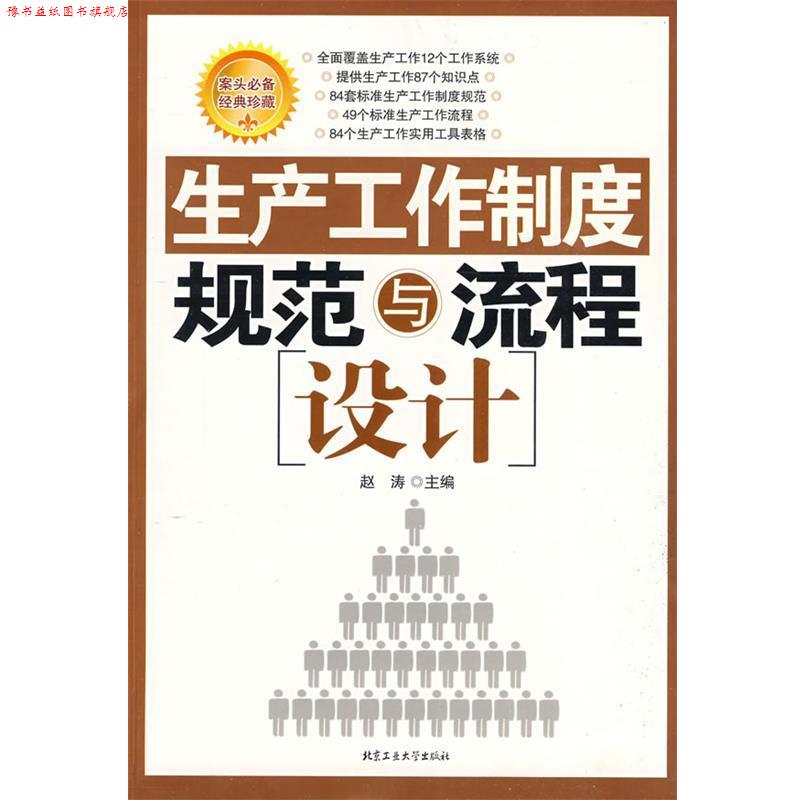 【正版书】 生产工作制度规范与流程设计 赵涛 主编 北京工业大学出版社
