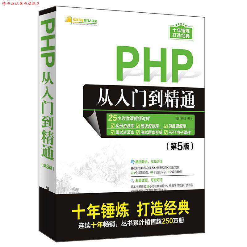 【正版书】 PHP从入门到精通 软件开发视频大讲堂 明日科技 清华大学出版社