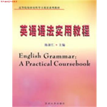 【正版书】 英语语法实用教程 陈新仁 主编 苏州大学出版社