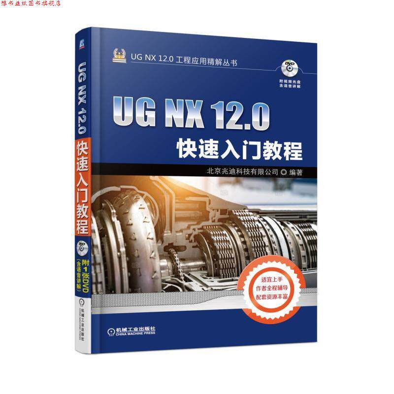 【正版书】 UG NX 12 0入门教程 北京兆迪科技有限公司 机械工业出版社