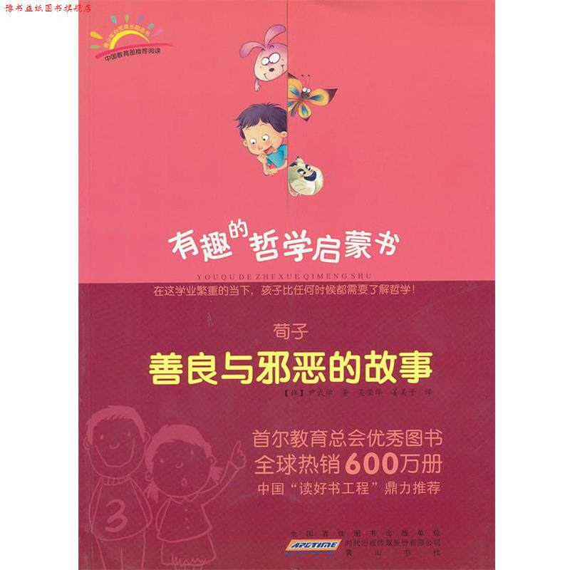 【正版书】 荀子：善良与邪恶的故事 （韩）尹武学 著,吴荣华,姜美子 译 黄山书社