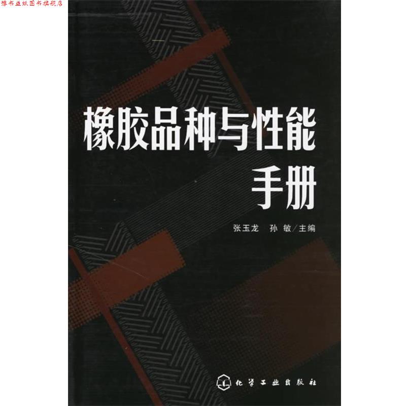 【正版书】 橡胶品种与性能手册 张玉龙,孙敏 化学工业出版社