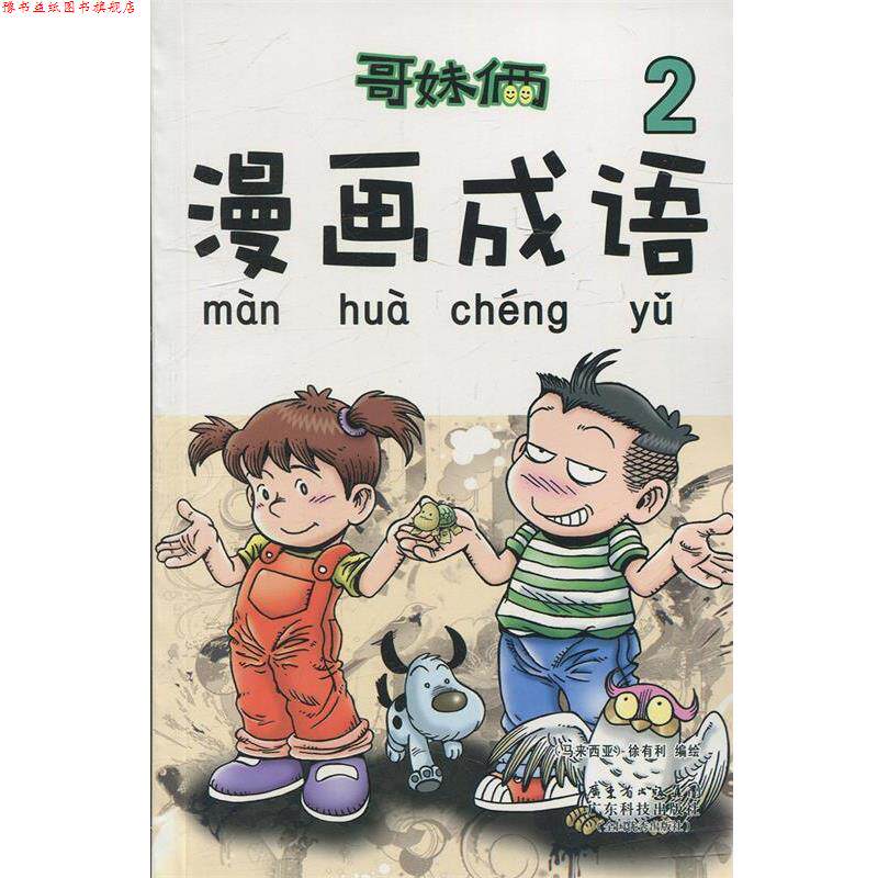 【正版书】 《哥妹俩 漫画成语》 徐有利（马来西亚）　编绘 广东科技出版社