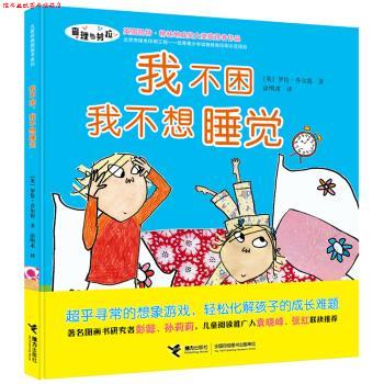【正版书】 我不困，我不想睡觉 [英] 罗伦·乔尔德 接力出版社