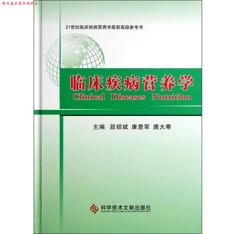 【正版书】 临床疾病营养学 段绍斌,康意军,唐大寒　主编 科技文献出版社