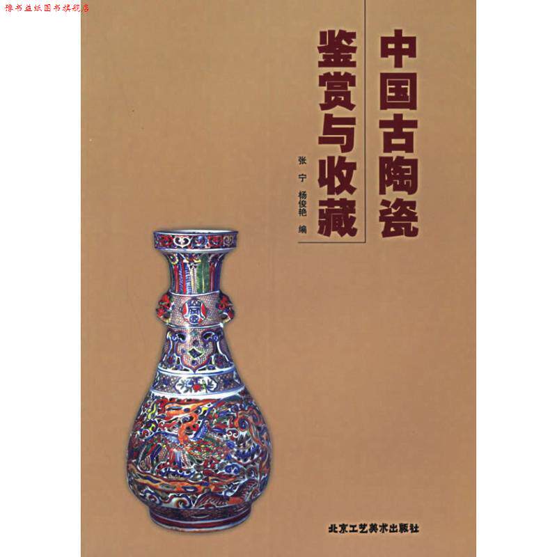 【正版书】 中国古陶瓷鉴赏与收藏 张宁 北京工艺美术出版社