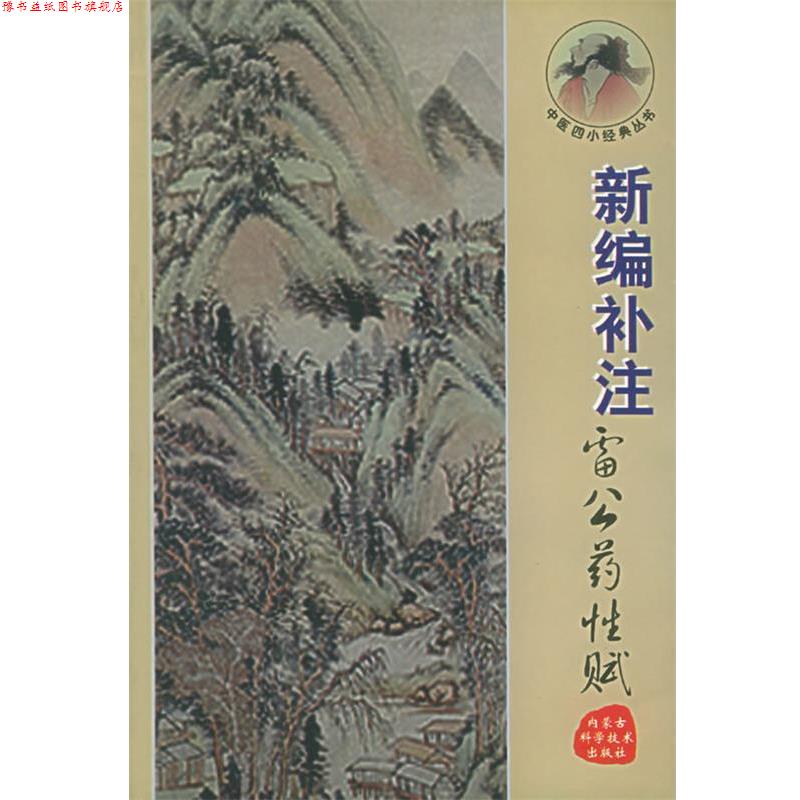 【正版书】 新编补注雷公药性赋—中医四小经典丛书 郝近大 编注 内蒙古科学技术出版社