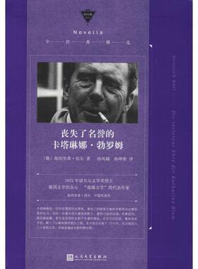 【正版书】 丧失了名誉的卡塔琳娜·勃罗姆 (德)海因里希·伯尔(Heinrich Boll) 人民文学出版社