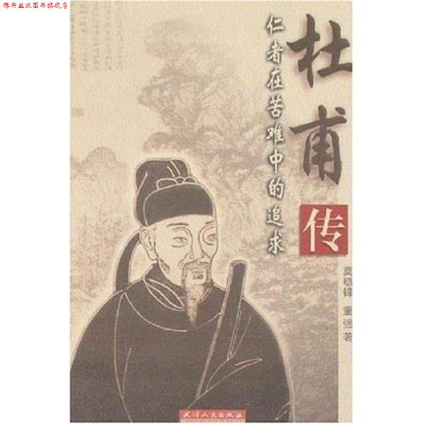 【正版书】 杜甫传-仁者在苦难中的追求 莫砺锋,童强 天津人民出版社