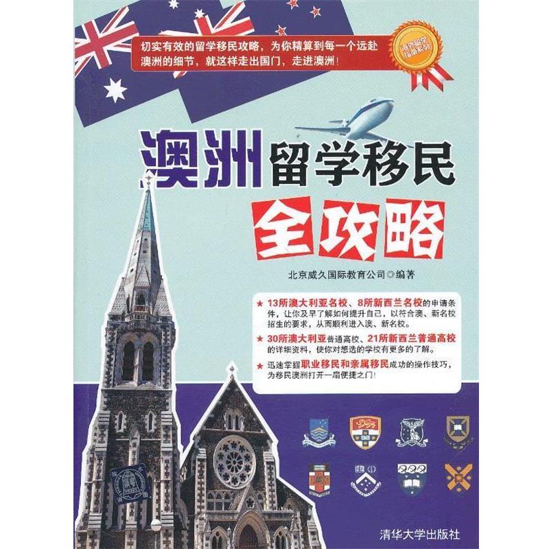 【正版书】 澳洲留学移民全攻略 北京威久国际教育公司 清华大学出版社