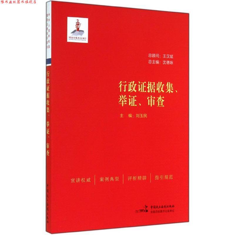 【正版书】 行政证据收集、举证、审查 刘玉民,李洋,韩志英 编著 中国民主法制出版社