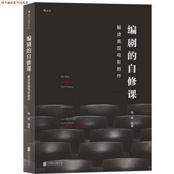 【正版书】 编剧的自修课:解读美国电影剧作 梅峰 著 北京联合出版公司
