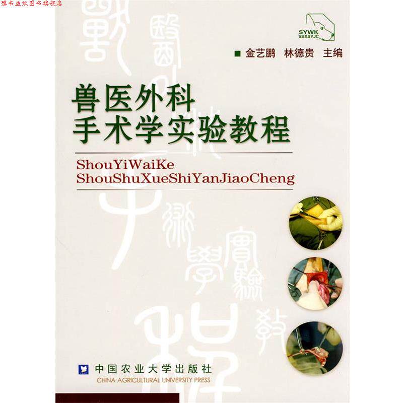 【正版书】 兽医外科手术学实验教程 金艺鹏,林德贵 主编 中国农业大学出版社