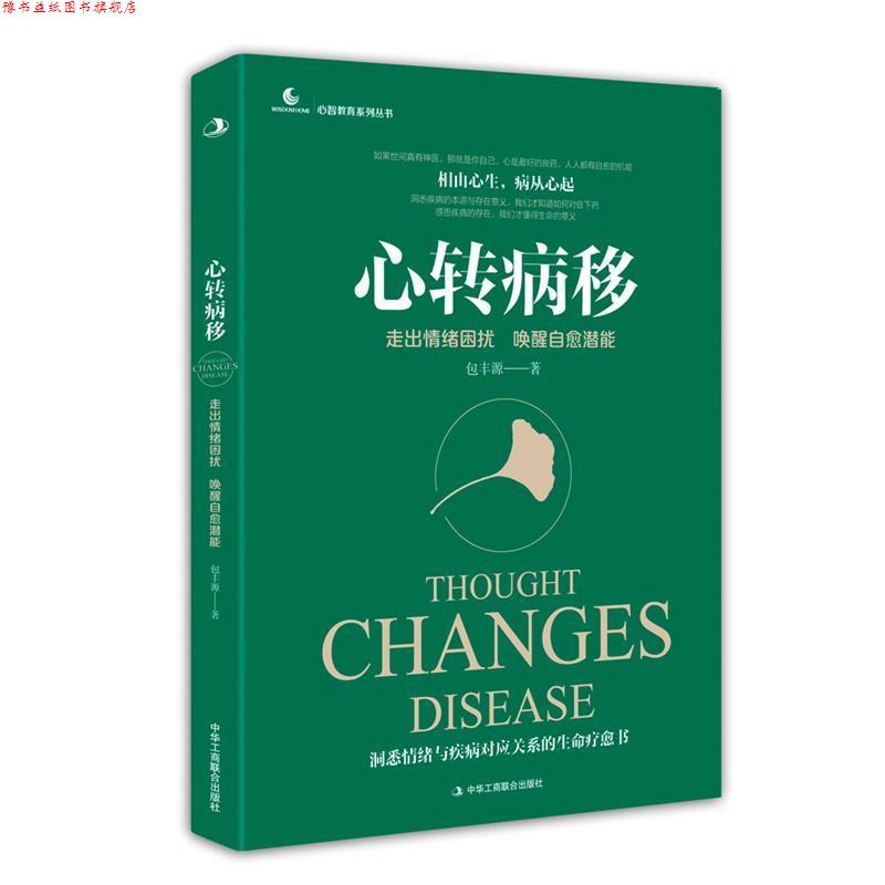 【正版书】 心转病移:走出情绪困扰，唤醒自愈潜能 包丰源 中华工商联合出版社