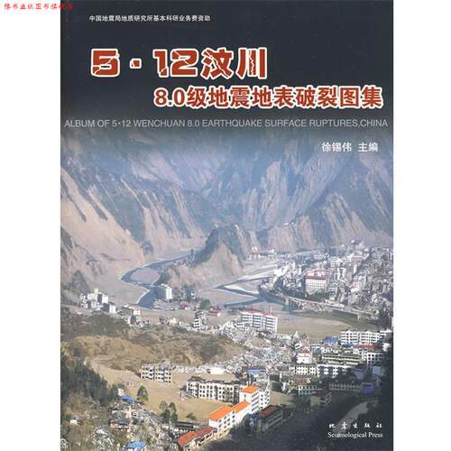 【正版书】 5.12汶川8.0级地震地表破裂图集 徐锡伟　主编 地震出版社