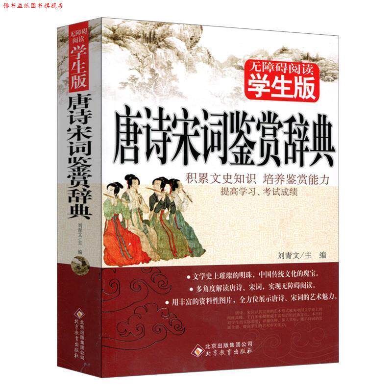 【正版书】 唐诗宋词鉴赏辞典 编者:刘青文 北京教育出版社