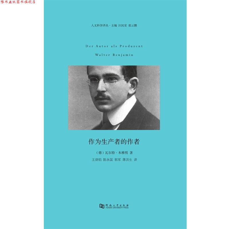 【正版书】 作为生产者的作者 (德)本雅明 著,王炳钧,陈永国 译 河南大学出版社