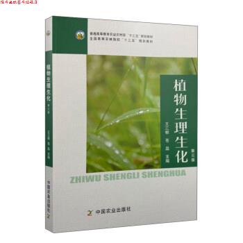 【正版书】 植物生理生化 王三根,苍晶 编 中国农业出版社