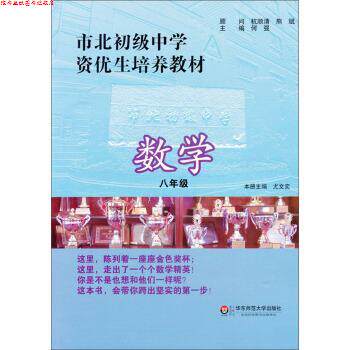 【正版书】 市北初级中学资优生培养教材:数学 何强,尤文奕 编 华东师范大学出版社