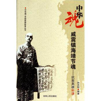 【正版书】 中华魂&middot;百部爱国故事丛书&middot;威震镇海靖节魂:抗敌英雄裕谦 孙洪刚 著 吉林人民出版社