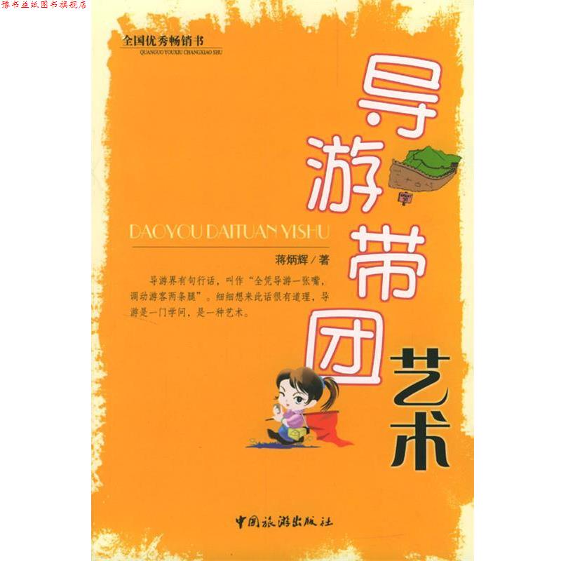【正版书】 导游带团艺术 蒋炳辉 著 中国旅游出版社