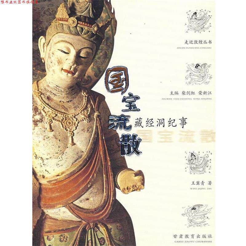 【正版书】 国宝流散:藏经洞纪事 王冀青 著 甘肃教育出版社