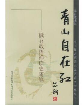 【正版书】 熊召政选集·青山自在红：悟禅读史随笔 熊召政 著 四川文艺出版社