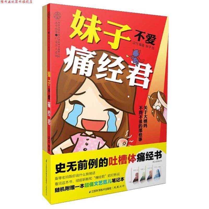 【正版书】 妹子不爱痛经君 汉竹　著,妹子　绘 江苏科学技术出版社