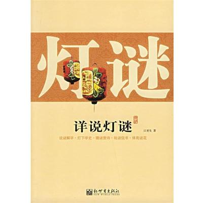 【正版书】 详说灯谜 江更生 著 新世界出版社