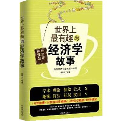 【正版书】 世界上有趣的经济学故事 钱明义　编著 中国戏剧出版社