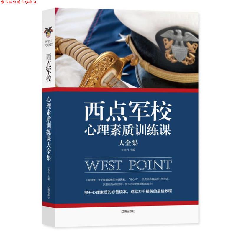 【正版书】 西点军校心理素质训练课大全集 李丹 辽海出版社