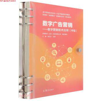 【正版书】 数字广告营销—数字营销技术应用 写,主著,中教畅享(北京)科技有限公司组织 编 高等教育出版社
