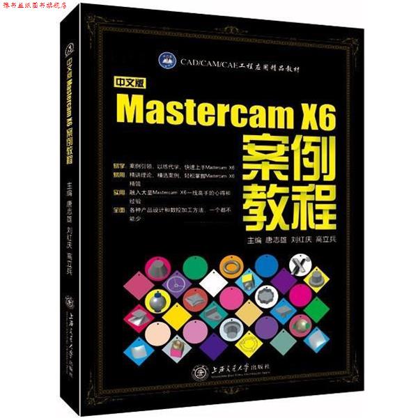 【正版书】 中文版Mastercam X6案例教程 唐志雄 主编,刘红庆 主编,高立兵 主编 上海交通大学出版社