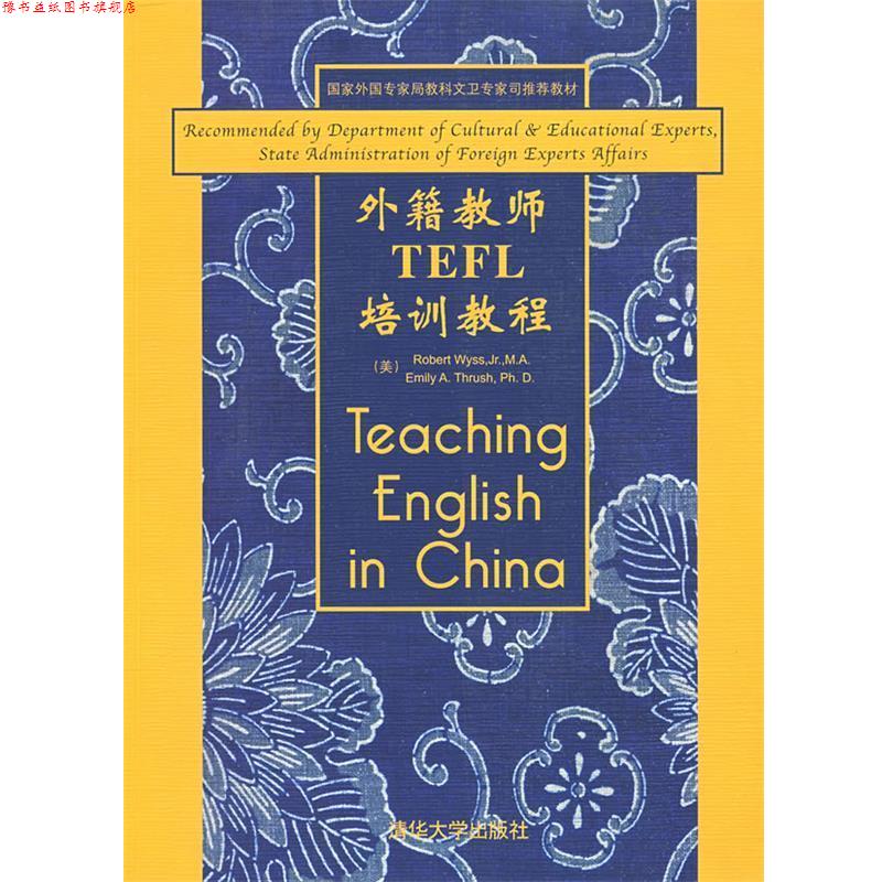 【正版书】 外籍教师TEFL培训教程 (美)维斯,(美)思拉什　编著 清华大学出版社