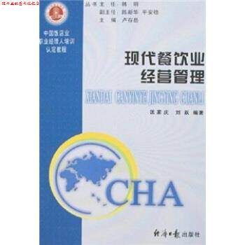 【正版书】 中国饭店业职业经理人培训认定教程:现代餐饮业经营管理 匡家庆,刘跃 著 经济日报出版社