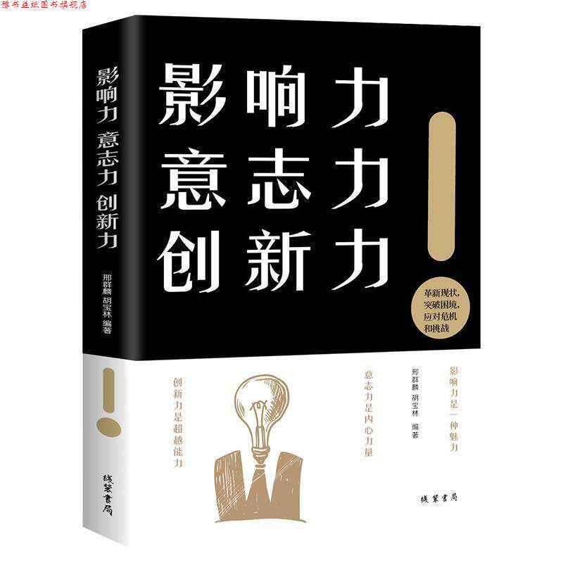 【正版书】 影响力 意志力 创新力 邢群麟,胡宝林 著 线装书局出版社