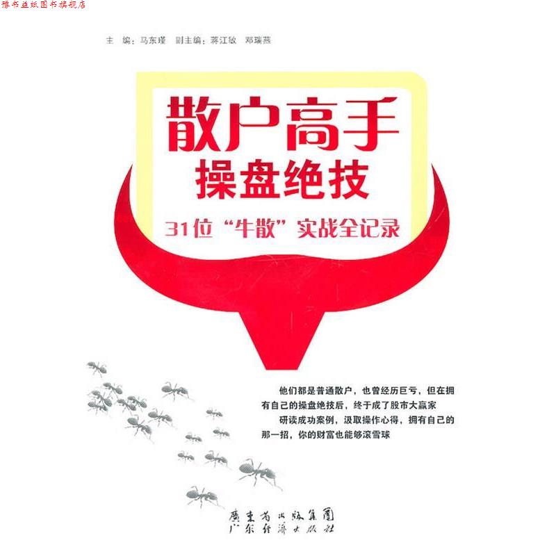 【正版书】 散户高手操盘绝技 马东瑾 广东经济出版社有限公司