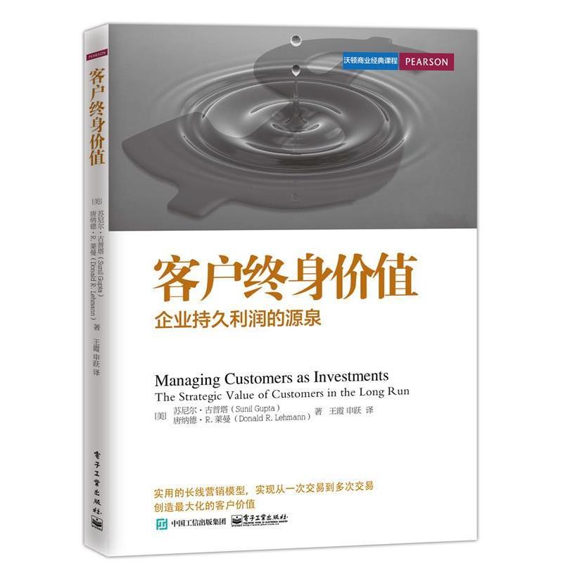 【正版书】 客户终身价值-企业持久利润的源泉 (美)古普塔,(美)莱曼,王霞,申跃 电子工业出版社