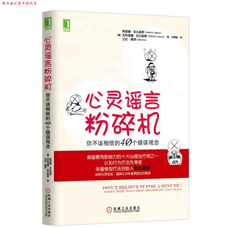 【正版书】 心灵谣言粉碎机:你不该相信的40个错误观念 Arnold A. Lazarus, Clifford N. Lazarus, Allen Fay 机械工业出版社