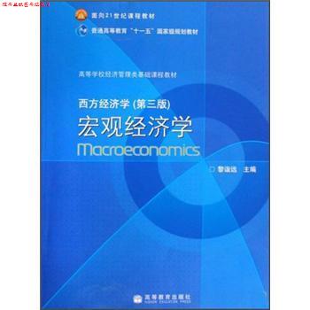 【正版书】 西方经济学宏观经济学 黎诣远 编 高等教育出版社