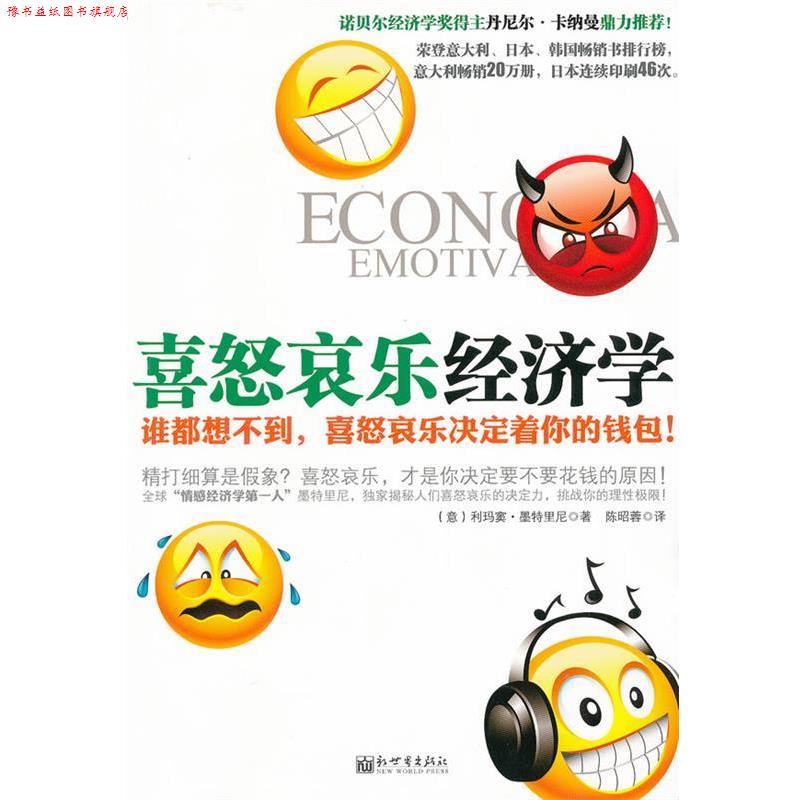 【正版书】 喜怒哀乐经济学 (意)墨特里尼 著,陈昭蓉 译 新世界出版社