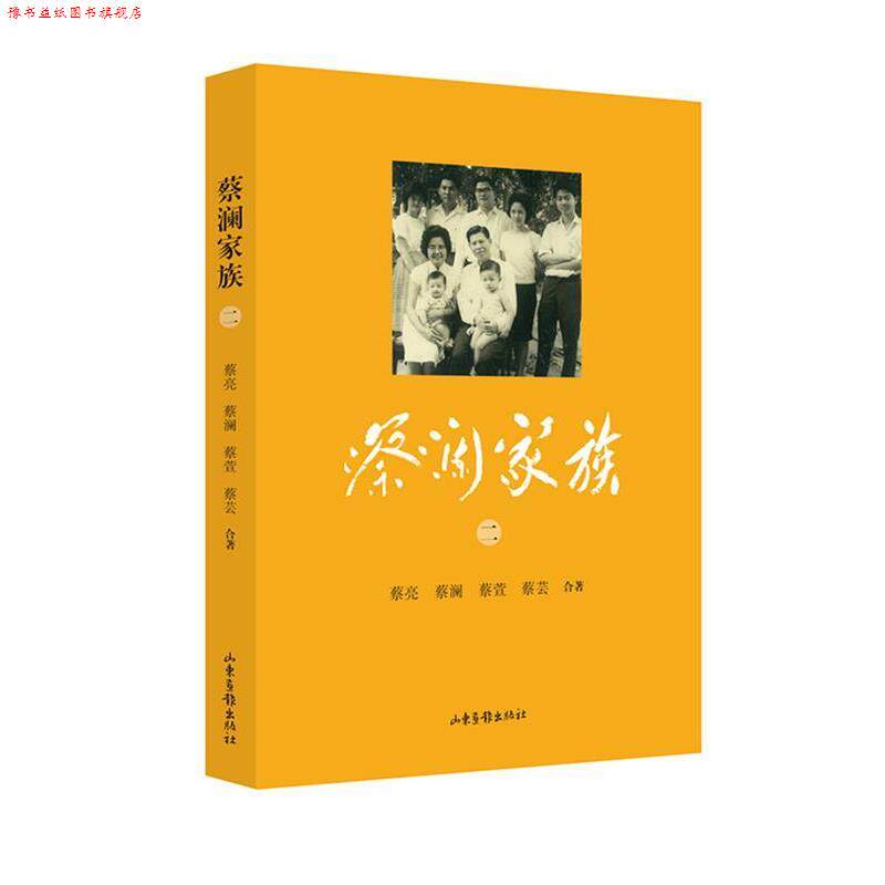 【正版书】 蔡澜家族 蔡亮,蔡澜,蔡萱,蔡芸 山东画报出版社